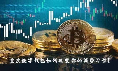 重庆数字钱包如何改变你的消费习惯?