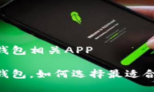 数字现金钱包相关APP
数字现金钱包,如何选择最适合你的APP?