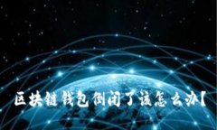 区块链钱包倒闭了该怎么办？