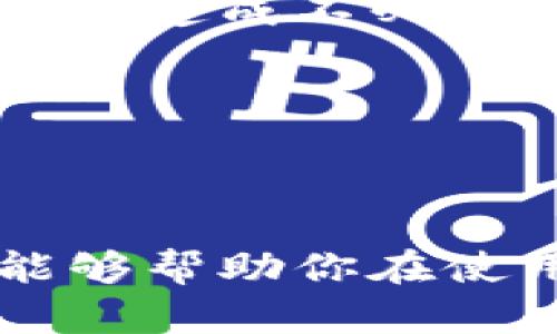 数字钱包海关申报的相关内容越来越受到关注，尤其是在电子支付和在线交易日益普及的背景下。那么，什么是数字钱包海关申报？它会对我们的跨国购物或者贸易行为产生怎样的影响呢？今天就让我们一起来探讨一下。

海关申报的重要性

什么是海关申报？
海关申报是指在进出口货物的交易过程中，个体或企业需向海关提交一定的文件，向海关说明货物的种类、价值及其他相关信息。这一过程的主要目的是为了确保所有进出口的货物都是合法的，并且符合所在国家的法律法规。

为什么要进行海关申报？
进行海关申报的原因有很多，首先它是法律法规的要求。海关需要对进出口的货物进行监管，以防范走私、控制商品流动等。其次，海关申报带来了税收方面的意义。对于想要合法进口的商品，海关会根据实际情况征收相关的税费。这也可以说是对国家经济的一种支持。

数字钱包与海关申报的关系
随着科技的发展，越来越多的用户选择使用数字钱包进行在线支付，比如支付宝、微信支付等。但在跨国交易中，数字钱包的使用也会面临一些问题，特别是在海关申报方面。

数字钱包海关申报的实际操作
假设你通过某个国际电商平台购买了一款产品，并使用数字钱包支付。那么，当该商品运送到你的国家时，你需要进行海关申报。这时，如果你选择了使用数字钱包支付，通常不会有太大的问题，然而，有些国家可能会对这种支付方式要求更详细的申报信息。

申报过程中的注意事项
通过数字钱包进行海关申报时，以下几个方面需要特别注意：
ul
    li准确填写：对于商品的种类，数量及价值等信息，需要准确填写，任何一项不真实都有可能导致问题。/li
    li提供支付凭证：在使用数字钱包支付的情况下，海关可能要求提供支付凭证，包括交易记录等。/li
    li了解适用税率：不同国家对不同类型商品的税率各不相同，尤其是通过数字钱包交易时，相关的支付手续费也可能会影响最终的支出。/li
/ul

骗子与安全风险
随着数字钱包的火热使用，一些骗子也开始盯上了这个新兴的支付方式，尤其是在跨国交易中更是如此。很多时候，一旦你使用了某个不法分子设立的数字钱包，可能会面临财务损失的风险。因此，对于利用数字钱包进行国际交易的用户而言，选择一个合法、可信赖的平台尤为重要。

总结
通过数字钱包进行海关申报，无论是个人用户还是企业都需要了解相关的法规和流程。在这个过程中，确保所提供的信息准确无误，以免造成不必要的麻烦。同时，还要注意选择安全可靠的数字钱包支付方式，以保护自己的资金安全。

关键词: 数字钱包, 海关申报, 在线交易, 国际电商, 支付安全

数字钱包, 海关申报, 在线交易, 国际电商, 支付安全/guanjianci 

终于，我们可以说，数字钱包在我们的生活中扮演着越来越重要的角色，但伴随而来的海关问题也不容忽视。希望以上的分析和建议能够帮助你在使用数字钱包进行海关申报时更加得心应手！
