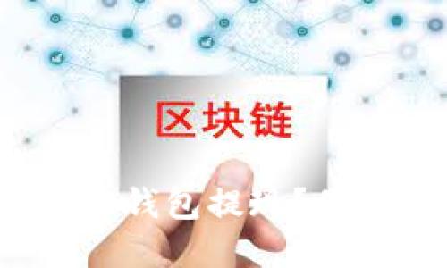如何安全地进行加密钱包提现?你需要注意哪些细节?