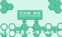   数字钱包征信费用如何影响个人信用