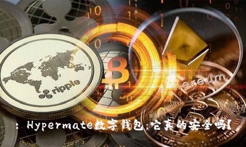 : Hypermate数字钱包:它真的安全吗?