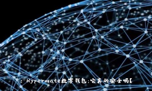 : Hypermate数字钱包:它真的安全吗?
