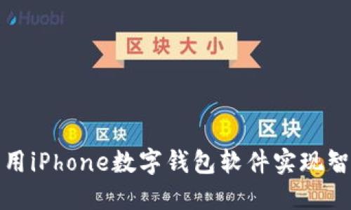  如何利用iPhone数字钱包软件实现智能生活？