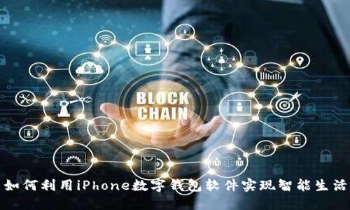  如何利用iPhone数字钱包软件实现智能生活？