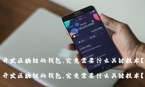 开发区块链的钱包,究竟需要什么关键技术?
开发区块链的钱包,究竟需要什么关键技术?