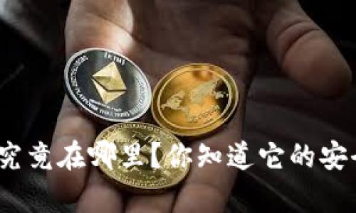 加密钱包的私钥究竟在哪里？你知道它的安全性有多重要吗？