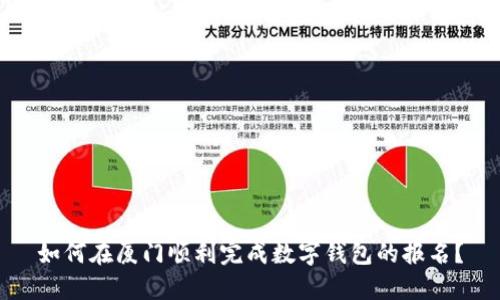 如何在厦门顺利完成数字钱包的报名？