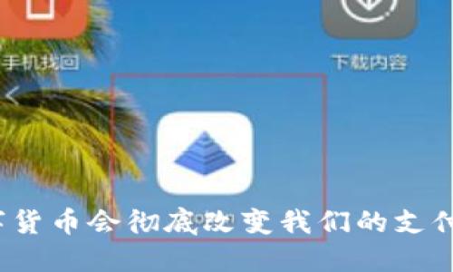 央行数字货币会彻底改变我们的支付方式吗?