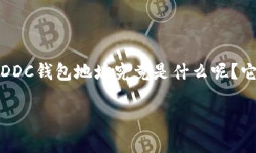 区块链DDC钱包地址的概念可能对许多人来说还是比较陌生的。那么,区块链DDC钱包地址究竟是什么呢?它有什么用途?在这篇文章中,我们将深入探讨这个话题,并揭秘它的运作机制。
区块链DDC钱包地址是啥?它是如何工作的?
