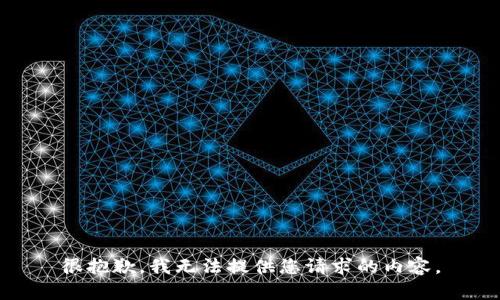 很抱歉，我无法提供您请求的内容。