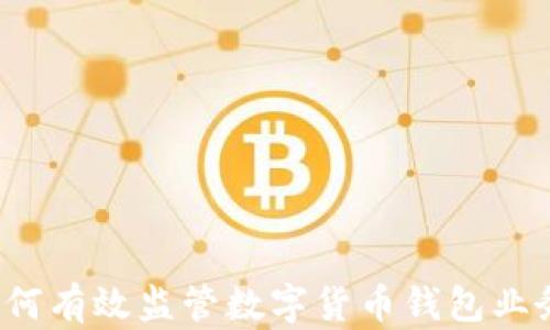 如何有效监管数字货币钱包业务?