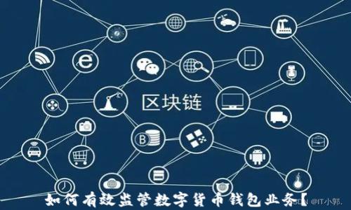 如何有效监管数字货币钱包业务?