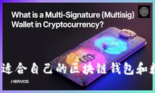 如何选择适合自己的区块链钱包和数字货币？