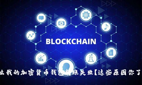 为什么我的加密货币钱包转账失败？这些原因你了解吗？