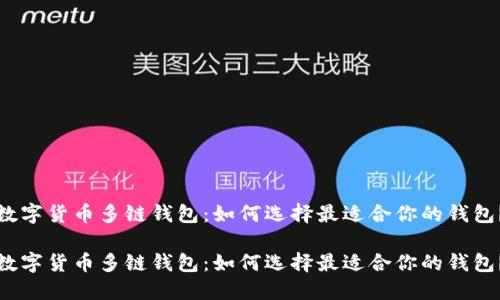 数字货币多链钱包：如何选择最适合你的钱包？

数字货币多链钱包：如何选择最适合你的钱包？