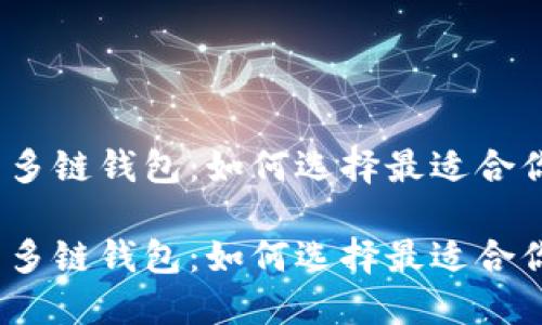 数字货币多链钱包：如何选择最适合你的钱包？

数字货币多链钱包：如何选择最适合你的钱包？