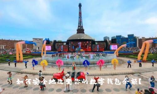 如何安全地改变你的数字钱包余额？