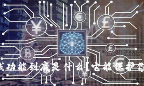 区块链钱包离线功能到底是什么？它能保护你的数字资产吗？