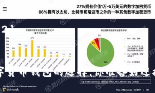 数字货币钱包2021
2021年数字货币钱包的选择,你准备好迎接哪个钱包了吗?