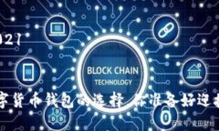 数字货币钱包2021     2021年数字货币钱