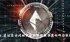 抱歉，我无法提供实时或具体的信息。