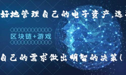 数字钱包状态通常可以分为几个主要的类型，每种状态都有其独特的特点和适用场景。在这次讨论中，我们将深入探讨数字钱包的状态，帮助你更好地理解它们的功能和使用方法。

1. 什么是数字钱包？
首先，我们需要明确什么是数字钱包。数字钱包是一个存储电子货币的虚拟平台，允许用户在线上进行支付和转账。它就像你的实体钱包，但不需要携带现金和信用卡，所有的交易都可以通过手机或电脑完成。随着电子支付的普及，数字钱包逐渐成为我们日常生活中不可或缺的一部分。

2. 数字钱包的状态简介
数字钱包可以根据它们的使用状态、功能和安全性进行分类。每种状态都有其优缺点和适用场景，理解这些状态可以帮助你更好地选择和使用数字钱包。

3. 常见的数字钱包状态
接下来，我们将介绍几种常见的数字钱包状态。

h43.1 激活状态/h4
这是数字钱包的初始状态。当你下载并注册你的数字钱包应用程序时，它的状态就是“激活”。此时，你可以使用大部分基本功能，如充值、转账和支付。但要完成某些特定操作，如提现或高额转账，可能需要先验证身份。

h43.2 认证状态/h4
许多数字钱包需要用户进行身份认证，以满足监管要求。此状态需要用户提供一系列的个人信息，可能包括身份证明文件和住址证明。完成认证后，你的数字钱包将具备更高的交易限额和更强的安全性。

h43.3 冻结状态/h4
如果出现可疑活动或者用户违反了相关服务条款，数字钱包可能会被冻结。此时，用户将无法进行任何交易。在这种情况下，用户通常需要与平台客服联系，提供所需的证明材料，以解冻钱包。

h43.4 销毁状态/h4
当用户决定停止使用某个数字钱包时，可以选择销毁它。销毁状态下的钱包将不再有效，所有存储在其中的资产也将被清空或转移。需要注意的是，在销毁之前，用户必须确保没有未完成的交易或余额，避免造成资产损失。

h43.5 离线状态/h4
一些数字钱包可以在不连接网络的情况下工作，特别是硬件钱包。这种状态被称为离线状态。虽然离线钱包提供了很高的安全性，但用户在使用时需要注意定期更新和备份，以防止数据丢失。

4. 各状态间的转化
数字钱包的状态并不是一成不变的。用户可以根据需求在不同状态之间转化。比如，一个激活状态的钱包可以通过身份认证转变为认证状态，而冻结状态如果通过客服解决问题后，可以恢复到激活状态。

5. 如何选择合适的数字钱包？
选择一个合适的数字钱包需要考虑多个因素，比如安全性、费用、功能和用户体验。不同的用户在选择时侧重点不一样，有些可能更注重安全性，而有些则可能关注操作的便捷性。

6. 未来数字钱包的发展趋势
随着科技的迅猛发展，数字钱包也将不断演变。未来我们可能会看到更多的创新功能，如生物识别技术的应用、区块链技术的融合等，这些都将使数字钱包变得更安全、更高效。

7. 小结
总的来说，数字钱包的状态分为激活状态、认证状态、冻结状态、销毁状态和离线状态等各个类别。了解这些状态能够帮助用户更好地管理自己的电子资产，选择最适合自己的支付工具。在这数字化迅速发展的时代，让我们合理利用这项科技，享受电子支付带来的便利与安全。

数字钱包, 数字支付, 钱包状态, 电子货币, 在线支付/guanjianci

以上便是对数字钱包状态的全面总结和分析，希望这能对你理解数字钱包的运作有帮助，切记在选择和使用这些工具时要根据自己的需求做出明智的决策！