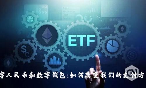 数字人民币和数字钱包:如何改变我们的支付方式?