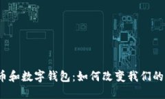 数字人民币和数字钱包：如何改变我们
