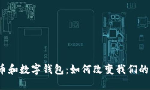 数字人民币和数字钱包:如何改变我们的支付方式?