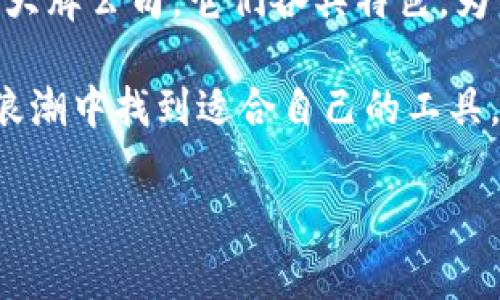 区块链钱包是哪个公司做的的问题在当今数字货币和金融科技蓬勃发展的时代越发引起广泛关注。那么，究竟哪些公司在这一领域中发挥着重要的作用呢？在这篇文章中，我们将深入探讨不同类型的区块链钱包背后的公司，以及它们的特色和市场定位。

什么是区块链钱包？

在我们开始讨论具体的公司之前，不妨先了解一下区块链钱包究竟是什么。简单来说，区块链钱包是一种用于存储、管理和交易数字货币的应用或服务。它们通过加密技术来保证用户的信息安全，帮助用户存储私钥，从而安全地进行数字资产的交易。

区块链钱包可以大致分为三种类型：热钱包、冷钱包和纸钱包。热钱包通常是在线服务，方便快捷，但安全性相对较低；冷钱包是离线存储，安全性高，但使用不太方便；纸钱包则是将私钥打印在纸上，尽管极其安全，但也十分脆弱。

领先的区块链钱包公司

现在，让我们一起来看看在区块链钱包领域中颇具影响力的几家公司。

1. **Coinbase**：作为全球知名的数字货币交易平台，Coinbase也提供了自己的区块链钱包服务。此钱包支持多种主流数字货币，让用户可以轻松地进行买卖和存储。Coinbase的优点之一是其用户界面设计友好，适合新手使用。

2. **Binance**：成立于2017年的Binance迅速崛起，成为全球最大的区块链交易所之一。其钱包服务允许用户存储多种数字资产，包括比特币和以太坊等。Binance还具备丰富的交易功能，吸引了大量的专业交易者。

3. **Blockchain.com**：作为最早提供区块链钱包服务的平台之一，Blockchain.com拥有可靠的历史和大量用户基础。其钱包不仅支持比特币，还支持以太坊、比特币现金等多种数字货币。此外，Blockchain.com还提供了独特的区块链浏览器，帮助用户实时查询交易记录。

4. **Trezor**和**Ledger**：这两家公司专注于冷钱包的开发，广受用户信赖。它们的硬件钱包以高安全性著称，适合存储大额数字资产。尽管使用上可能复杂一些，但对于安全要求高的用户而言，尤其值得考虑。

区块链钱包的选择与使用

面对如此众多的选择，用户该如何挑选适合自己的区块链钱包呢？首先，用户需要考虑自己的需求。是希望快速便捷的线上交易，还是想要安全性更高的离线存储？对新手来说，简单易用的热钱包可能更适合，而对于那些有一定经验并且持有大量资产的用户，冷钱包无疑是更加安全的选择。

此外，用户还需要关注钱包的兼容性，确保所选择的钱包能够支持自己所拥有的数字货币类型。一些钱包支持多种货币，而其他的则只支持特定的几种，用户务必提前了解。安全性也是不可忽视的因素，用户应该选择与知名公司合作的赛事，确保其钱包服务具备良好的安全保障措施。

安全使用区块链钱包的技巧

无论选择何种类型的区块链钱包，安全使用都是首要任务。以下是一些建议，帮助用户更好地保障自己的数字资产：

1. **启用两步验证**：许多钱包提供两步验证功能，即使密码被盗，攻击者也难以登陆账户。务必开启这一功能，增加额外的安全层。

2. **定期更新软件**：确保使用的是最新版本的钱包软件，因为开发者会定期发布安全更新，以防止潜在的安全漏洞。

3. **妥善保管私钥**：绝对不要与他人分享自己的私钥。可以考虑将私钥以加密的形式保存在安全的地方，或者使用硬件钱包来避免网络攻击。

4. **小额试水**：在进行大额交易前，可以先进行小额交易，以确保钱包运行正常并确认交易的成功与否。

未来区块链钱包的发展方向

随着区块链技术的不断进步，未来的区块链钱包将会呈现出什么样的趋势呢？

一方面，用户对钱包的安全性、方便性要求将越来越高，钱包服务提供商需要不断提升技术水平，确保用户的资产安全。同时，由于去中心化的趋势愈演愈烈，用户可能会更倾向于控制自己的私钥，选择去中心化的钱包服务。

另一方面，随着更多人对数字货币的接受，钱包的功能将会更加丰富。例如，支持更多的DeFi（去中心化金融）应用、NFT（非同质化代币）相关功能等，也将是未来钱包服务的重要发展方向。这样的趋势将为用户提供更多的选择和便利，进一步推动数字资产的普及。

总结

综上所述，区块链钱包的背后涉及的公司有很多，各自都在努力为用户提供更好的服务。从**Coinbase**、**Binance**到**Ledger**等大牌公司，它们各具特色，为不同需求的用户提供了解决方案。在选择钱包时，用户需综合考虑自身需求、安全性以及钱包的兼容币种等因素，才能作出最优的选择。 

未来，随着技术的不断进步和市场需求的变化，区块链钱包将会不断演变，变得更加安全、便捷与智能。希望每位用户都能在这一数字化浪潮中找到适合自己的工具，安全、顺利地进行数字资产的管理与交易。

区块链钱包, 数字货币, 去中心化, 钱包公司, 交易/guanjianci