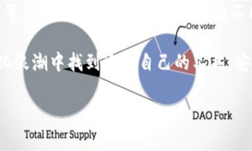 区块链钱包是哪个公司做的的问题在当今数字货币和金融科技蓬勃发展的时代越发引起广泛关注。那么，究竟哪些公司在这一领域中发挥着重要的作用呢？在这篇文章中，我们将深入探讨不同类型的区块链钱包背后的公司，以及它们的特色和市场定位。

什么是区块链钱包？

在我们开始讨论具体的公司之前，不妨先了解一下区块链钱包究竟是什么。简单来说，区块链钱包是一种用于存储、管理和交易数字货币的应用或服务。它们通过加密技术来保证用户的信息安全，帮助用户存储私钥，从而安全地进行数字资产的交易。

区块链钱包可以大致分为三种类型：热钱包、冷钱包和纸钱包。热钱包通常是在线服务，方便快捷，但安全性相对较低；冷钱包是离线存储，安全性高，但使用不太方便；纸钱包则是将私钥打印在纸上，尽管极其安全，但也十分脆弱。

领先的区块链钱包公司

现在，让我们一起来看看在区块链钱包领域中颇具影响力的几家公司。

1. **Coinbase**：作为全球知名的数字货币交易平台，Coinbase也提供了自己的区块链钱包服务。此钱包支持多种主流数字货币，让用户可以轻松地进行买卖和存储。Coinbase的优点之一是其用户界面设计友好，适合新手使用。

2. **Binance**：成立于2017年的Binance迅速崛起，成为全球最大的区块链交易所之一。其钱包服务允许用户存储多种数字资产，包括比特币和以太坊等。Binance还具备丰富的交易功能，吸引了大量的专业交易者。

3. **Blockchain.com**：作为最早提供区块链钱包服务的平台之一，Blockchain.com拥有可靠的历史和大量用户基础。其钱包不仅支持比特币，还支持以太坊、比特币现金等多种数字货币。此外，Blockchain.com还提供了独特的区块链浏览器，帮助用户实时查询交易记录。

4. **Trezor**和**Ledger**：这两家公司专注于冷钱包的开发，广受用户信赖。它们的硬件钱包以高安全性著称，适合存储大额数字资产。尽管使用上可能复杂一些，但对于安全要求高的用户而言，尤其值得考虑。

区块链钱包的选择与使用

面对如此众多的选择，用户该如何挑选适合自己的区块链钱包呢？首先，用户需要考虑自己的需求。是希望快速便捷的线上交易，还是想要安全性更高的离线存储？对新手来说，简单易用的热钱包可能更适合，而对于那些有一定经验并且持有大量资产的用户，冷钱包无疑是更加安全的选择。

此外，用户还需要关注钱包的兼容性，确保所选择的钱包能够支持自己所拥有的数字货币类型。一些钱包支持多种货币，而其他的则只支持特定的几种，用户务必提前了解。安全性也是不可忽视的因素，用户应该选择与知名公司合作的赛事，确保其钱包服务具备良好的安全保障措施。

安全使用区块链钱包的技巧

无论选择何种类型的区块链钱包，安全使用都是首要任务。以下是一些建议，帮助用户更好地保障自己的数字资产：

1. **启用两步验证**：许多钱包提供两步验证功能，即使密码被盗，攻击者也难以登陆账户。务必开启这一功能，增加额外的安全层。

2. **定期更新软件**：确保使用的是最新版本的钱包软件，因为开发者会定期发布安全更新，以防止潜在的安全漏洞。

3. **妥善保管私钥**：绝对不要与他人分享自己的私钥。可以考虑将私钥以加密的形式保存在安全的地方，或者使用硬件钱包来避免网络攻击。

4. **小额试水**：在进行大额交易前，可以先进行小额交易，以确保钱包运行正常并确认交易的成功与否。

未来区块链钱包的发展方向

随着区块链技术的不断进步，未来的区块链钱包将会呈现出什么样的趋势呢？

一方面，用户对钱包的安全性、方便性要求将越来越高，钱包服务提供商需要不断提升技术水平，确保用户的资产安全。同时，由于去中心化的趋势愈演愈烈，用户可能会更倾向于控制自己的私钥，选择去中心化的钱包服务。

另一方面，随着更多人对数字货币的接受，钱包的功能将会更加丰富。例如，支持更多的DeFi（去中心化金融）应用、NFT（非同质化代币）相关功能等，也将是未来钱包服务的重要发展方向。这样的趋势将为用户提供更多的选择和便利，进一步推动数字资产的普及。

总结

综上所述，区块链钱包的背后涉及的公司有很多，各自都在努力为用户提供更好的服务。从**Coinbase**、**Binance**到**Ledger**等大牌公司，它们各具特色，为不同需求的用户提供了解决方案。在选择钱包时，用户需综合考虑自身需求、安全性以及钱包的兼容币种等因素，才能作出最优的选择。 

未来，随着技术的不断进步和市场需求的变化，区块链钱包将会不断演变，变得更加安全、便捷与智能。希望每位用户都能在这一数字化浪潮中找到适合自己的工具，安全、顺利地进行数字资产的管理与交易。

区块链钱包, 数字货币, 去中心化, 钱包公司, 交易/guanjianci
