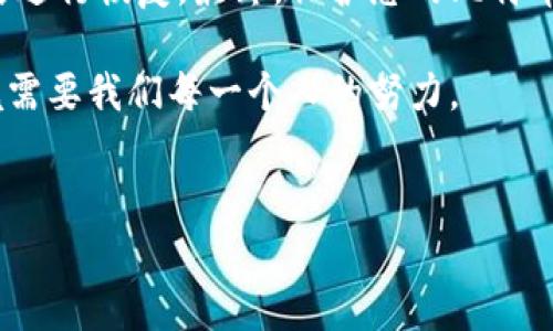 比特币加密钱包的密码是确保您数字资产安全的第一道防线。在这个信息时代，密码不仅关系到我们的数字货币安全，也关乎个人隐私和财务安全。因此，选择一个强大的密码并正确管理它，是任何比特币用户都必须重视的问题。接下来，我们将深入探讨什么是比特币加密钱包的密码、如何创建一个强密码、以及如何安全地存储和管理这个密码。

比特币加密钱包的密码是什么？

比特币加密钱包的密码是一种保护您比特币的关键。通过这个密码，您可以加密您的钱包，从而避免未经您许可的访问。当您创建一个新的比特币钱包时，通常都会被要求设置一个密码。这就像是您进入任何安全场所所需要的门锁，只有拥有密码的人才能进入您的钱包。

这些密码通常是由用户自己设置的，可以是字母、数字和特殊符号的组合。强密码应具备复杂性和不可预测性，这样可以有效降低被破解的风险。

为什么密码管理如此重要?

在数字世界里，密码便是您的护照。如果它被他人获取，您的比特币便可能被盗。因此，正确的密码管理非常重要。最常见的情况就是用户忘记了密码，或者密码被其他人窃取了。为了保护您的资产，以下是一些重要的密码管理建议。

如何创建一个强大的比特币钱包密码

当然了，创建一个强大的密码并不复杂。首先，您要确保密码的长度达到至少12-16个字符。其次，您可以考虑使用下列策略来设定密码：

ul
    li使用大小写字母：在您的密码中使用大写和小写字母的组合，可以增加可猜测难度。/li
    li数字和符号：加入数字和特殊符号，可以使密码更复杂。/li
    li短语和句子：使用一句话或短语，再将其简化或改变拼写，这样既容易记住，又不容易被他人猜出来。/li
/ul

另外，避免使用容易被猜测的个人信息，比如生日、电话号码或是简单的字典词汇，这些都是黑客攻击的常用手法。

如何安全存储比特币钱包的密码？

即使您设定了一个强大的密码，不妨将其保存在一个安全的地方。以下是一些建议：

ul
    li纸质记载：把密码写在纸上，并存放在安全的地方，比如保险箱之类的。/li
    li密码管理软件：使用密码管理工具，这样可以加密并安全存储所有密码。/li
    li分散存放：如果不想依赖于单一的存储地点，可以将密码分散存储在多个地方，而不是集中在一起。/li
/ul

总之，不同方式各有优缺点，用户可以根据自己的使用习惯选择最适合自己的方法。

如果遗忘密码怎么办？

对于许多人来说，遗忘密码是个常见问题。在大部分情况下，钱包会提供一些密码恢复选项。例如，有些钱包会提供备份短语（助记词），这是一串可以恢复您的Wallet的词。在您创建钱包时，请务必将其记录下来并妥善保管。

但请记住，失去这个备份短语也意味着失去对您的数字资产的访问权。因此，强烈建议在创建钱包时，保存一份短语在安全的地方。

总结

强大的比特币加密钱包密码是确保您数字资产安全的关键所在。在创建密码时，要注意选择复杂的组合，同时确保安全保存。也要提前考虑如何在忘记密码后进行恢复。最终，保护您的比特币钱包不仅是对您的资产负责，也是对自己数字生活的负责任选择。

不断增强网络安全意识，确保您的每一次数字交易都在安全、可靠的环境下进行，这才是我们应有的态度。无论如何，安全意识不可或缺，创造安全的数字环境需要我们每一个人的努力。

比特币, 加密钱包, 密码管理, 密码安全, 数字资产/guanjianci
比特币加密钱包的密码是保护您数字资产的关键，确保选择强密码并妥善管理，才能有效保护您的份额与安全。