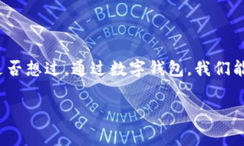 数字钱包是当前金融科技领域的热门话题之一,不仅方便了我们的日常交易,也在不断推动着消费习惯的改变。那么,你是否想过,通过数字钱包,我们能够实现怎样的便利与价值?在本文中,我们将深入探讨数字钱包的运作原理、优势、潜在风险以及它如何影响我们的生活。
数字钱包:它将如何改变你的消费方式?
