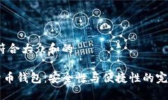思考一个符合大众和的 GT数字货币钱包