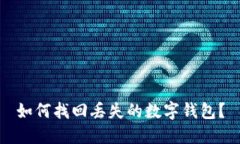 如何找回丢失的数字钱包？