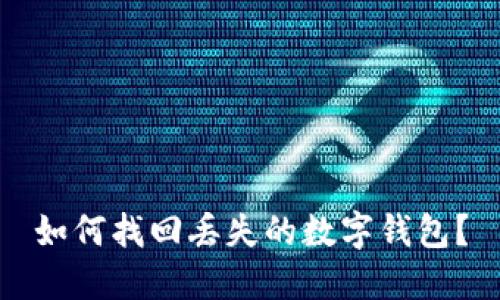 如何找回丢失的数字钱包？