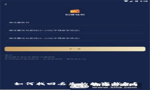 如何找回丢失的数字钱包？