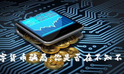 电子钱包中的数字货币骗局:你是否在不知不觉中成为受害者?