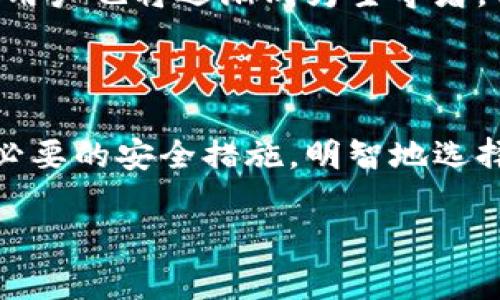 交易所数字货币钱包的定义与功能

交易所数字货币钱包是一个用于存储、发送和接收数字货币（如比特币、以太坊等）的工具。与个人钱包不同，交易所钱包通常由交易平台提供，目的是为了方便用户在平台上进行交易。这种钱包让用户能够更快速地进行数字货币的买卖操作，但相对而言，安全性和对用户控制权的掌控可能会有所降低。

交易所数字货币钱包的类型

在数字货币交易中，有两大主要钱包类型：热钱包和冷钱包。

热钱包是指那些在线状态的钱包，方便用户进行快速交易，时常有人称它们为“在线钱包”。而冷钱包则是离线存储，通常被认为更安全，但不够便于日常交易。交易所一般使用热钱包来处理大量订单和交易，这些钱包虽然方便，但更容易受到黑客攻击。

使用交易所数字货币钱包的好处

选择使用交易所数字货币钱包有不少明显的好处。首先，最重要的一点是便捷性。用户可以通过一个平台快速进行买卖，几乎无需任何额外操作。其次，大部分交易所都会提供用户友好的界面，甚至包括移动应用，这就使得用户无论在何时何地均可轻松管理他们的资产。

此外，交易所通常还会提供一些额外的功能，比如市场分析工具和实时行情更新。这些对于投资决策是相当有帮助的。同时，很多交易所钱包的安全性也在逐步提升，尽可能保障用户的资产安全。虽然不能完全排除风险，但用户在选择知名度高且有良好声誉的交易所时，往往能够获得更高的信心。

交易所数字货币钱包的风险

当然，使用交易所数字货币钱包也并非没有风险。尽管交易所持续提升安全性，但黑客攻击事件仍然时有发生。例如，2014年Mt.Gox交易所被黑事件，让数万用户的资产蒙受了重创。这说明了在选择交易所时，对其信誉和安全措施的评估至关重要。

个人用户，尤其是大额投资者，通常会考虑将资产转移到冷钱包中，以降低风险。这种做法并不是说交易所钱包不安全，而是为了实现灵活与安全之间的平衡。对于普通用户而言，保持适度的资产分散也是减少风险的有效方法。

如何选择合适的交易所数字货币钱包

在如今数字货币交易所众多的情况下，选择合适的交易所数字货币钱包显得尤为重要。你需要评估几个要素：

ol
  li交易所的声誉：查看在线评论、用户反馈和论坛讨论，选择专业口碑较好的平台。/li
  li安全性措施：了解交易所采用了怎样的安全防范措施，诸如双重身份验证、冷存储等。/li
  li用户体验：测试交易所的界面是否友好，是否易于操作。/li
  li手续费：了解交易时的手续费结构，以避免后续麻烦。/li
  li客户支持：查看交易所是否提供专业的客户服务，以便在遇到问题时能及时得到帮助。/li
/ol

如何安全使用交易所数字货币钱包

既然我们在使用交易所数字货币钱包时，要强化安全意识。以下是一些实用的安全建议：

ul
  li使用strong强密码/strong，并定期更改。/li
  li启用strong双重身份验证/strong，增加额外的安全层。/li
  li定期检查您账户的登录记录，并及时发现可疑活动。/li
  li不要在公共网络下进行交易操作。/li
  li保留一部分资产在冷钱包中，避免全部资产集中在一个地方。/li
/ul

未来的交易所数字货币钱包发展趋势

随着数字货币的不断演变，交易所的钱包技术也在不断更新发展。未来，用户可以期待许多新功能和技术。例如，区块链技术的进一步应用可能会提升钱包的安全性和透明度。

此外，用户隐私保护意识日益增强，很多交易所已经开始重视数据保护措施。从钱包的用户体验到安全性，这些都会在未来进行不断改进。用户也将逐渐成为主导者，他们希望在安全和便捷之间找到最佳的平衡。

结论

总的来说，交易所数字货币钱包为用户提供了一个便捷的方式来参与数字货币市场。但在享受这些便利的同时，用户也需保持警惕，采取必要的安全措施。明智地选择，谨慎保护资产，才能在这个快速发展的行业中立于不败之地。

数字货币, 交易所, 钱包, 热钱包, 冷钱包/guanjianci
