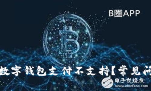 : 为什么我的数字钱包支付不支持？常见问题及解决方案