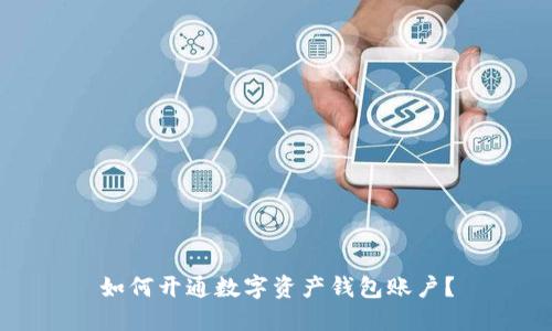 如何开通数字资产钱包账户?