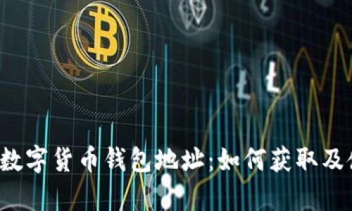 乌克兰的数字货币钱包地址:如何获取及使用指南?