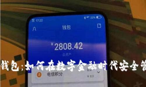 农信APP数字钱包:如何在数字金融时代安全管理你的资产?
