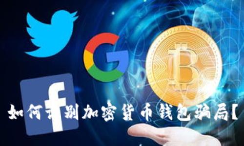 如何识别加密货币钱包骗局?