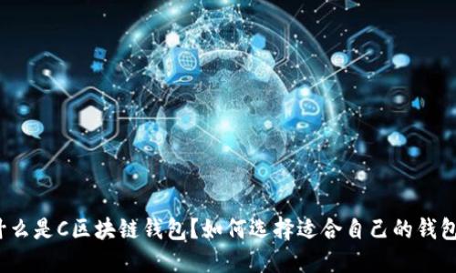 什么是C区块链钱包?如何选择适合自己的钱包?