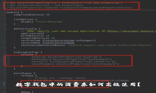 数字钱包中的消费券如何高效使用?