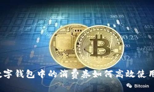数字钱包中的消费券如何高效使用?