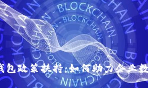 对公数字钱包政策扶持:如何助力企业数字化转型?